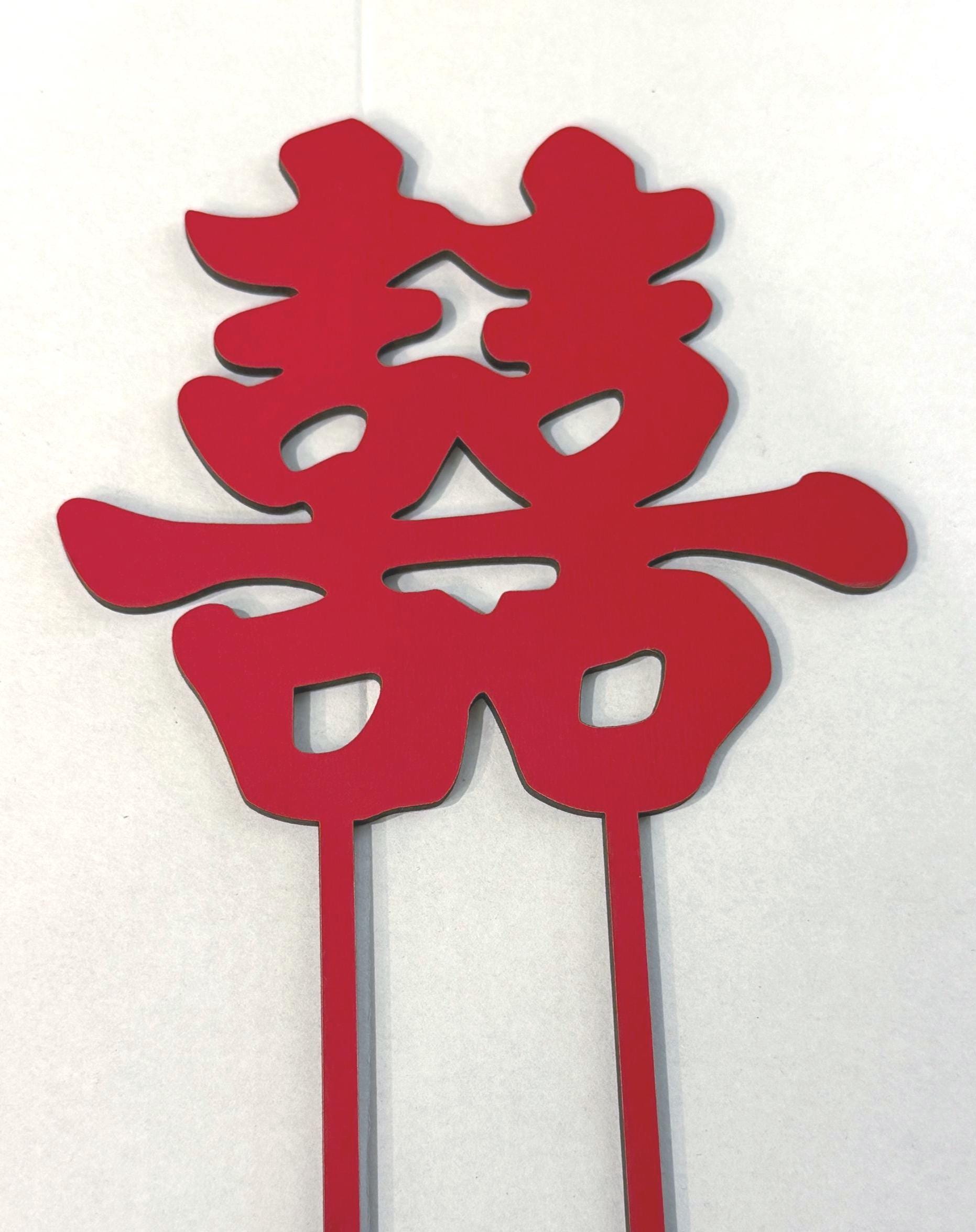 Double Happiness (喜喜）wooden red cake topper